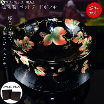 京焼 清水焼 陶あん 色絵付け ペット用食器(黒地×山葡萄)