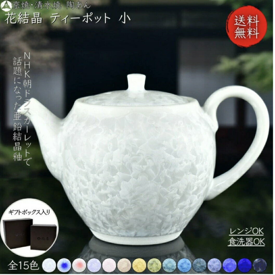 京焼 清水焼 陶あん 花結晶 ティーポット 小サイズ 選べる全15色