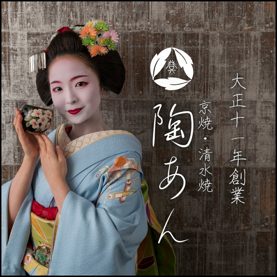 楽天市場 | 京焼・清水焼 陶あん 楽天市場店 - 京焼・清水焼 陶 楽天市場 | 京焼・清水焼 陶あん 楽天市場店 - 京焼・清水焼 陶