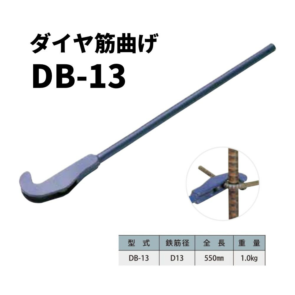 ダイヤ筋曲げ（DB-13）