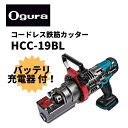 オグラ コードレス鉄筋カッター(HCC-19BL)充電器/バッテリセット