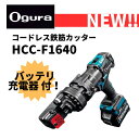 オグラ 鉄筋カッター(HCC-F1640)バッテリ/高速充電器セット