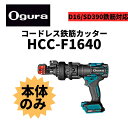 オグラ コードレスカッター(HCC-F1640)本体のみ
