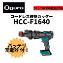 オグラ コードレスカッター(HCC-F1640)バッテリ/高速充電器セット