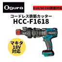オグラ コードレスカッター(HCC-F1618)本体のみ