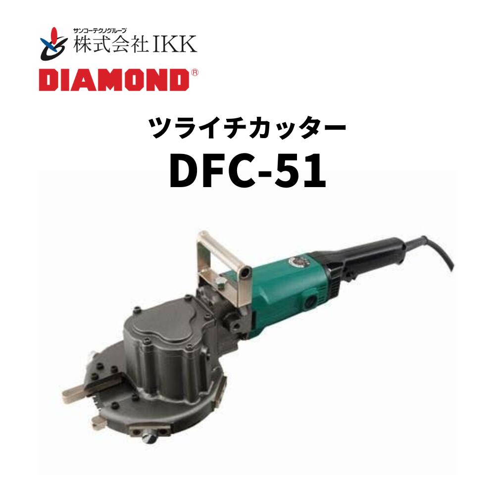 IKK DIAMOND ツライチカッター（DFC-51）