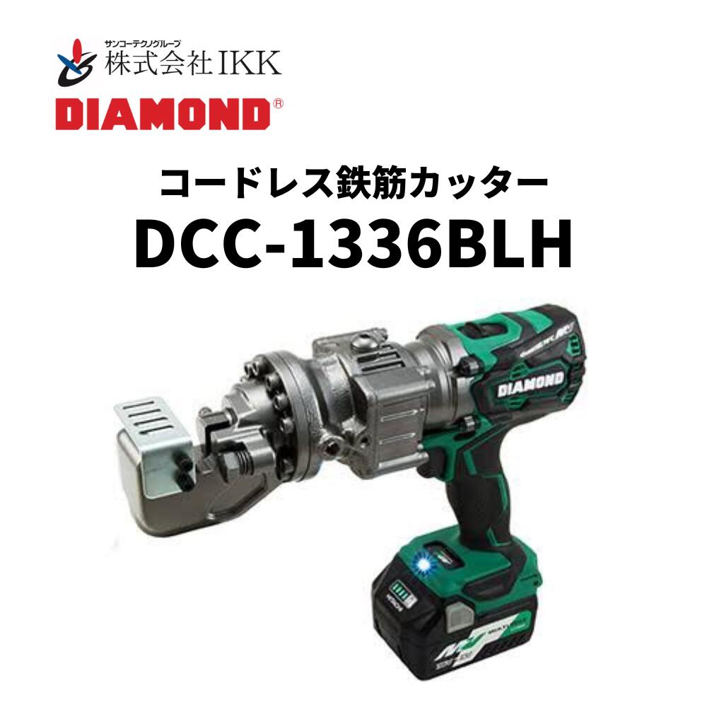 IKK DIAMOND 鉄筋カッター（DCC-1336BLH）