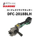 IKK DIAMOND コードレスツライチカッター(DFC-2018BLH)