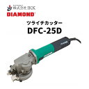 IKK DIAMOND ツライチカッター（DFC-25D）