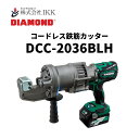 IKK DIAMOND コードレス鉄筋カッター(DCC2036BLH)