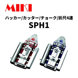 MIKI 収納ケース SPH type（SPH1）