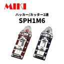 MIKI 収納ケース SPH type(SPH1 M6)