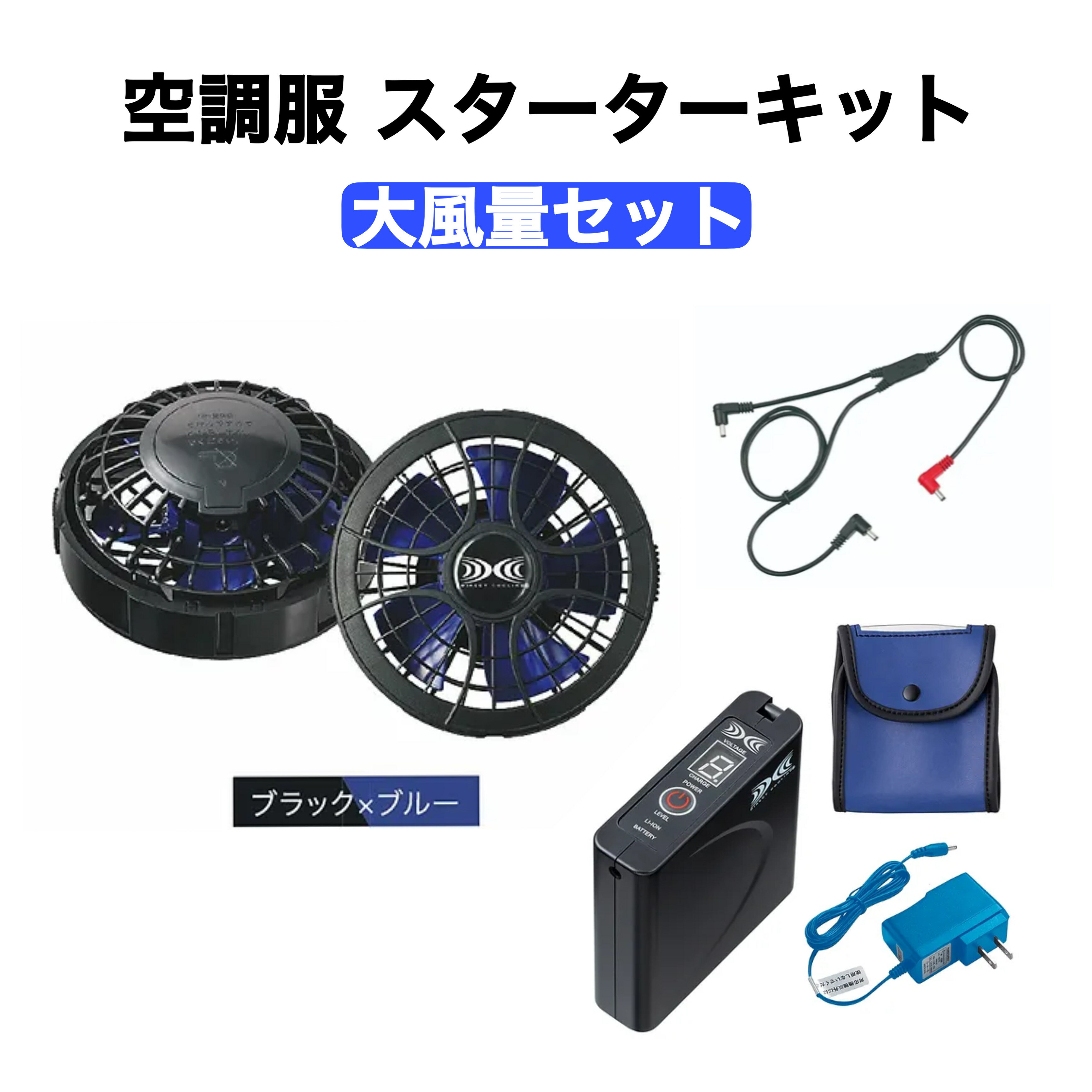 EIKO 鉄筋屋さんの空調服 スターターキット 大風量セット