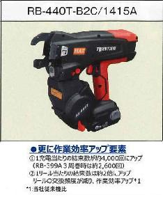 Rakuten - マックス鉄筋結束機　RB-440T-B2C/1415A