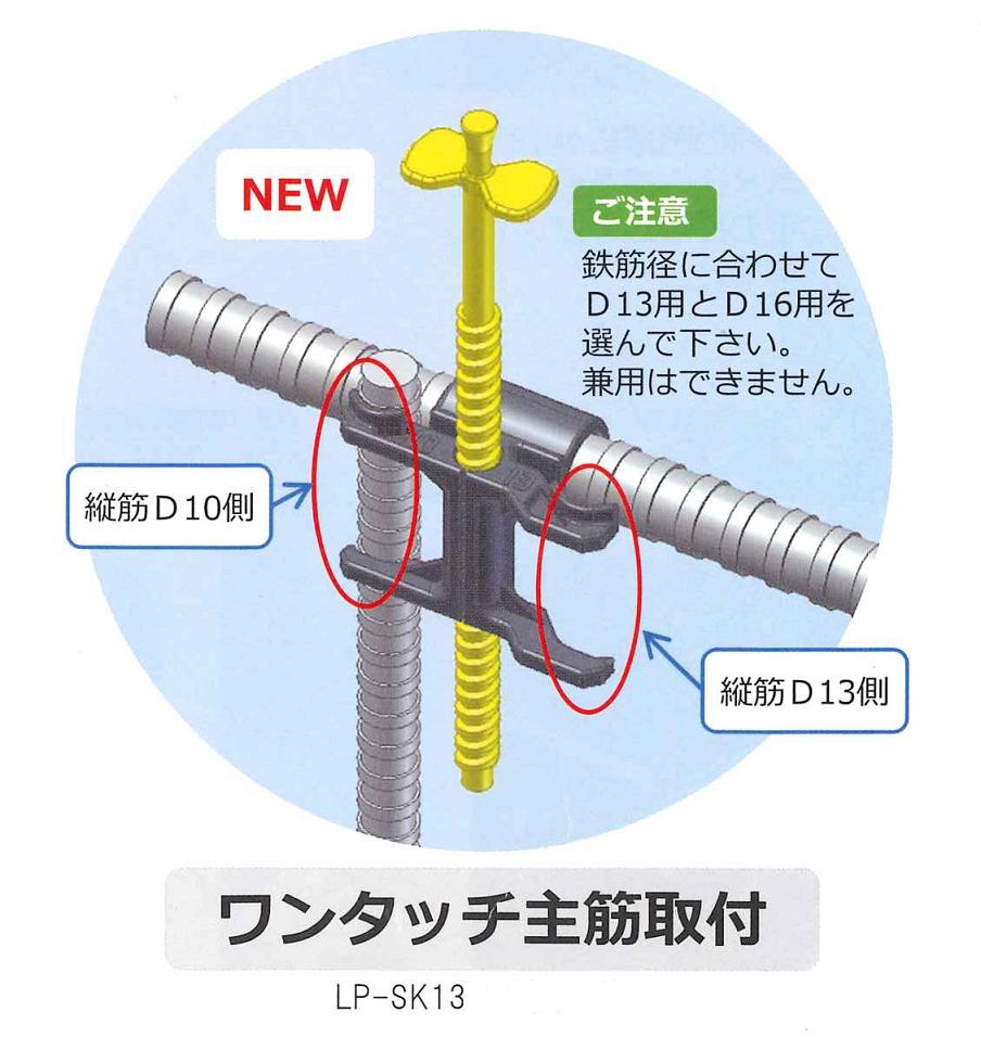 レベルポインター ワンタッチ主筋取付　LP-SK13