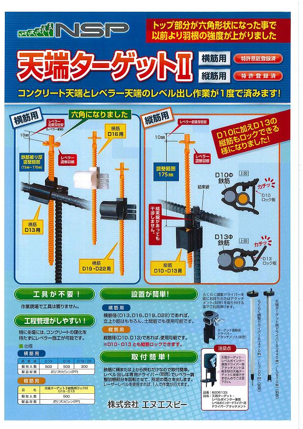NSP 天端ターゲット2 縦筋用 D10・D1...の紹介画像2