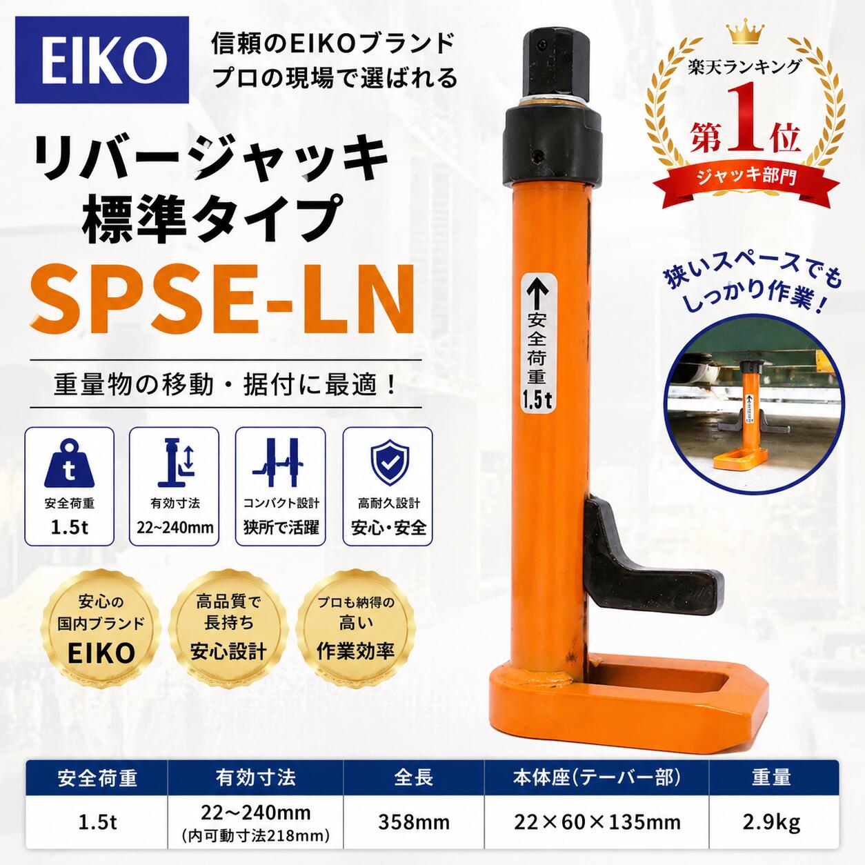 Rakuten - EIKO リバージャッキ 1.5t SPSE-LN 標準タイプ 建設機械 据付ジャッキ レベル調整 荷重調整 重量物移動 コンパクト 油圧不要