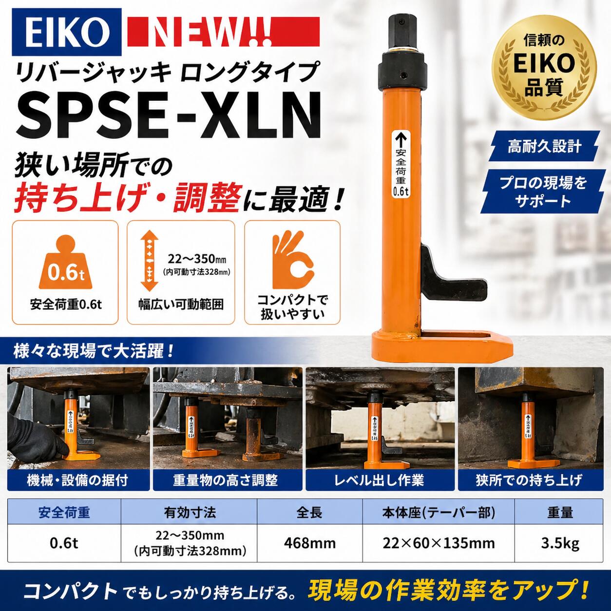 Rakuten - EIKO リバージャッキ 0.6t ロングタイプ SPSE-XLN 据付 レベル調整 高さ調整 重量物調整 建設 工具 狭所対応