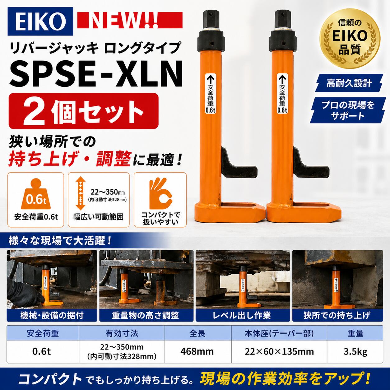 Rakuten - 【2個セットで安定＆効率UP】EIKO リバージャッキ SPSE-XLN 0.6t ロングタイプ 高さ調整に最適！