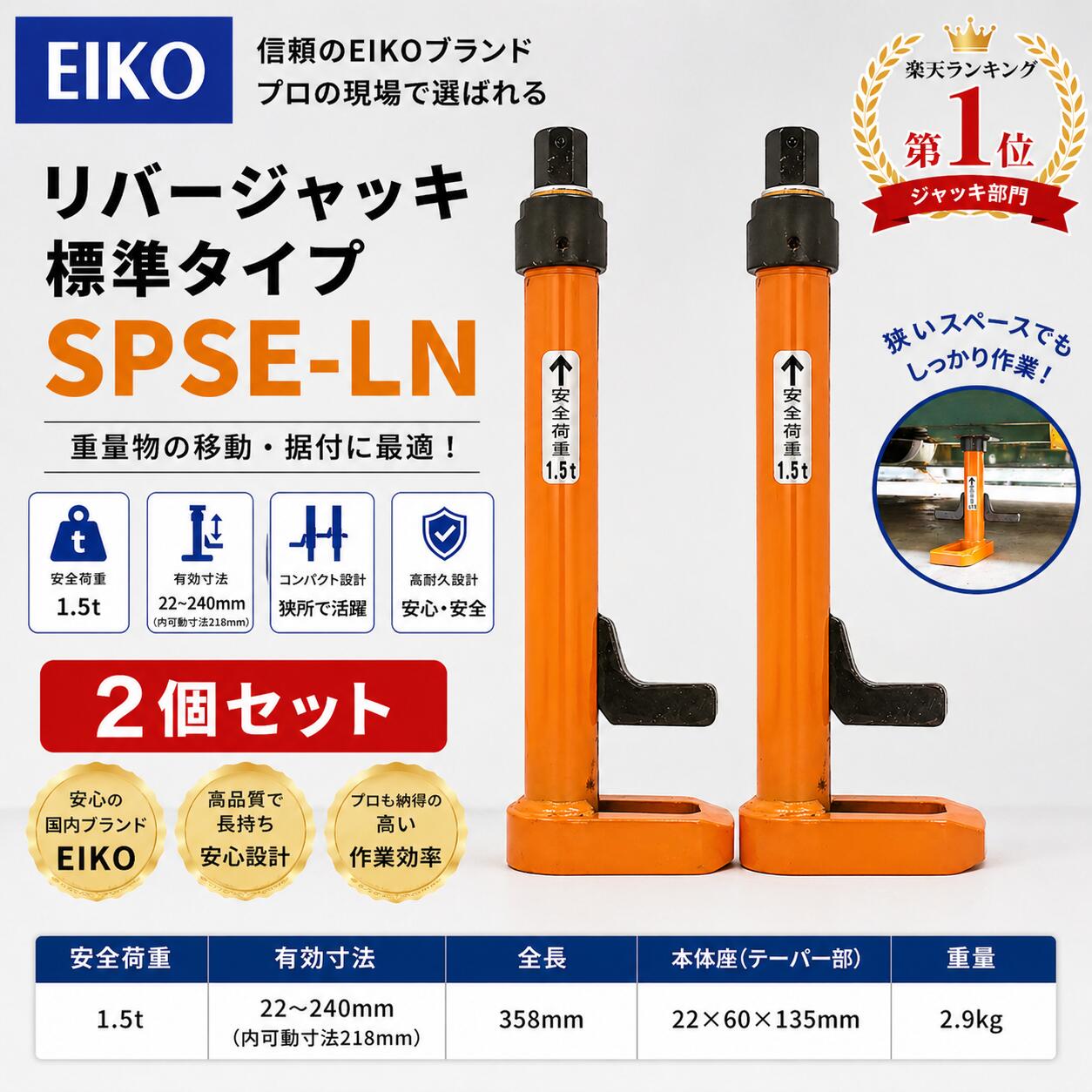 Rakuten - 【2個セットで安定＆効率UP】EIKO リバージャッキ SPSE-LN 1.5t 据付・レベル調整に最適！