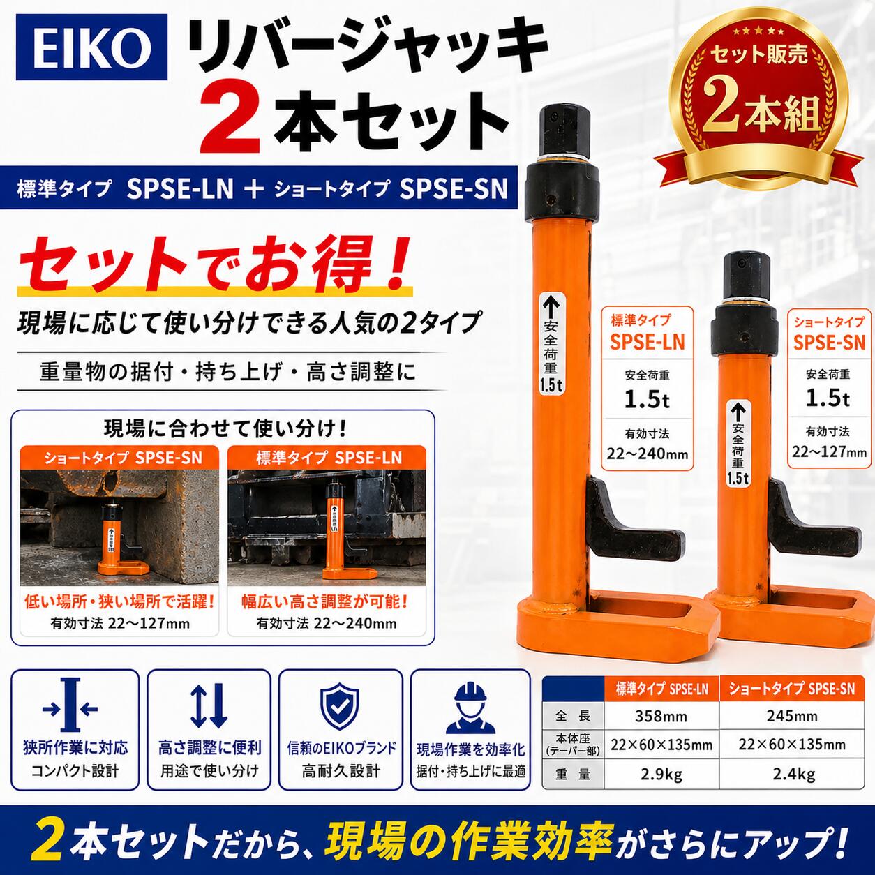 【LN×SN 2本セットでお得】EIKO リバージャッキ SPSE-LN SPSE-SN 標準タイプ＋ショートタイプ 重量物 据付 持ち上げ 高さ調整 狭所作業対応