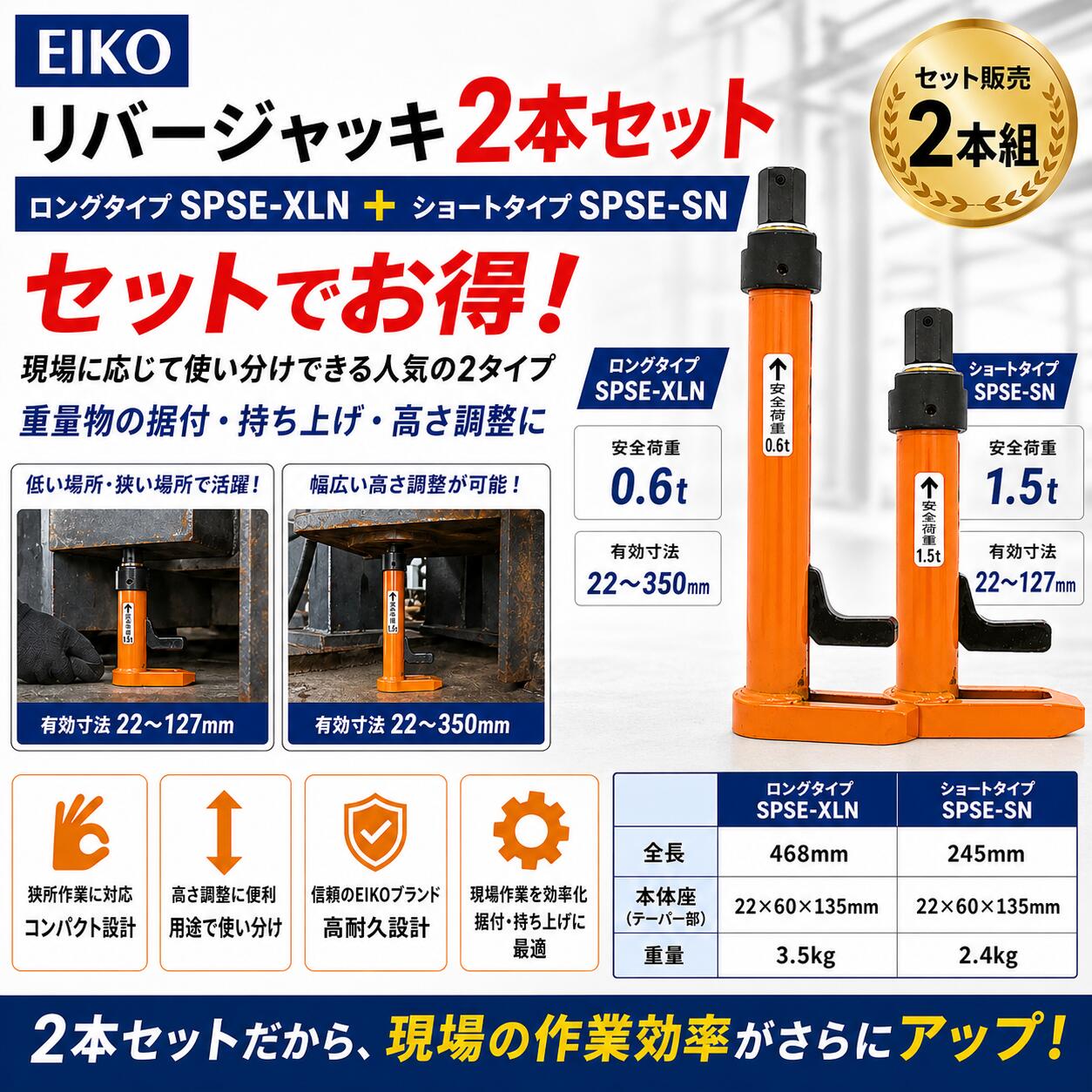 Rakuten - 【SN×XLN 2本セットでお得】EIKO リバージャッキ SPSE-XLN SPSE-SN ロングタイプ＋ショートタイプ 重量物 据付 持ち上げ 高さ調整 狭所作業対応