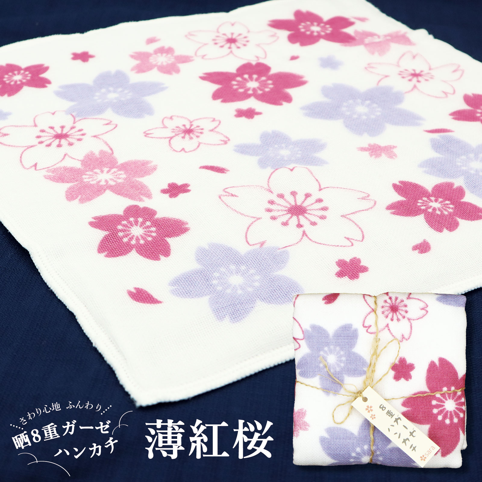 日本製 綿100% 和柄 /晒8重 ガーゼ ハンカチ 薄紅桜/ガーゼハンカチ おしゃれ かわいい お口拭き ベビー ベビーケア 新生児 沐浴 幼児 保育園 幼稚園 年少 学校 ギフト プチギフト プレゼント お年寄り 敬老 ふきん