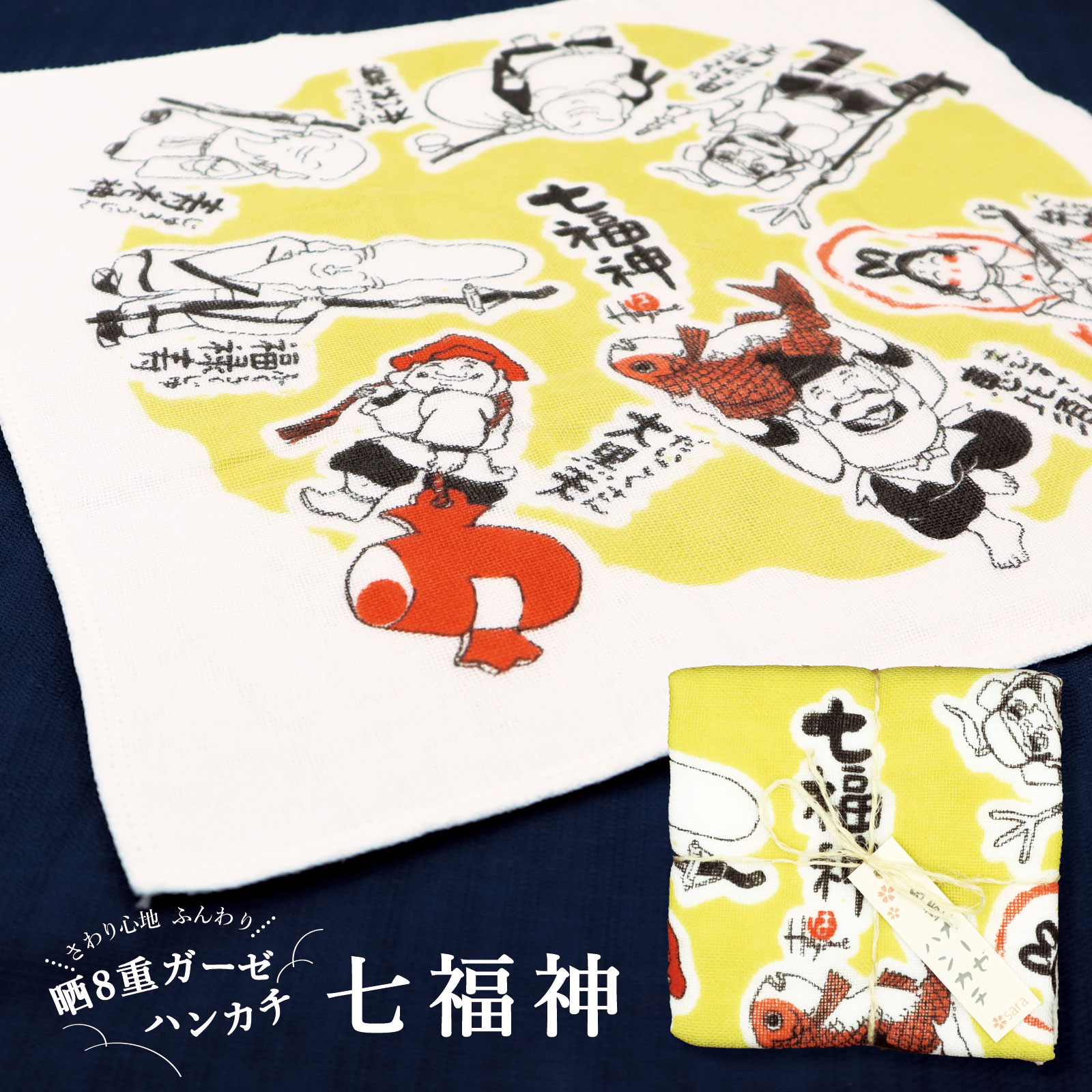日本製 綿100% 和柄 /晒8重 ガーゼ ハンカチ 岡本肇 七福神/ガーゼハンカチ おしゃれ かわいい お口拭き ベビー ベビーケア 新生児 沐浴 幼児 保育園 幼稚園 年少 学校 ギフト プチギフト プレゼント お年寄り 敬老 ふきん
