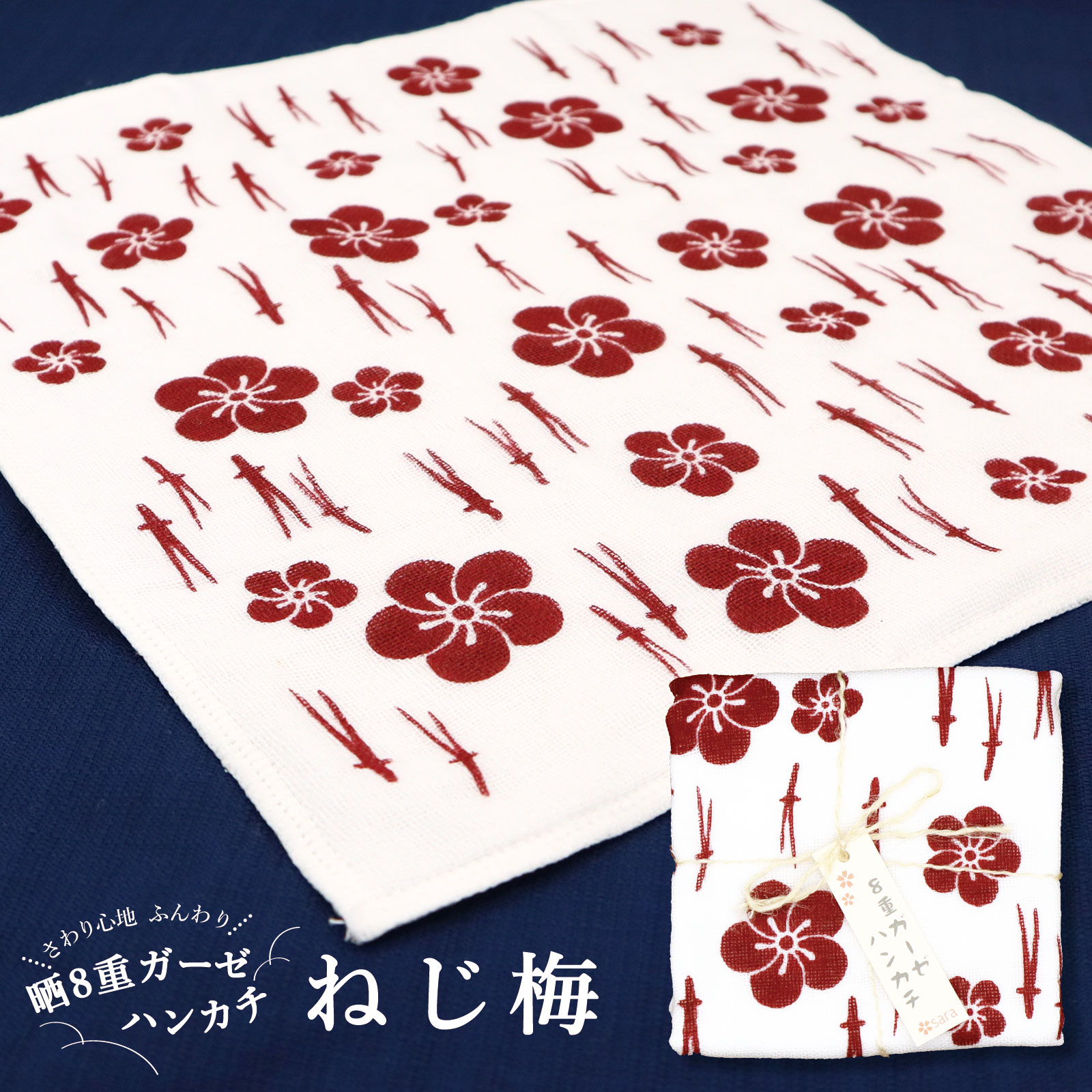 日本製 綿100% 和柄 /晒8重 ガーゼ ハンカチ ねじ梅/ガーゼハンカチ おしゃれ かわいい お口拭き ベビー ベビーケア 新生児 沐浴 幼児 保育園 幼稚園 年少 学校 ギフト プチギフト プレゼント お年寄り 敬老 ふきん