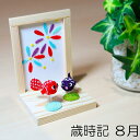 歳時記8月 置物 置き物 コンパクト ちりめん 小さい 手作り 人形 飾り ミニ 可愛い 人気 かわいい 和柄 和風 飾り物 卓上 四季飾り 7月 8月 夏 和室 玄関飾り グッズ おすすめ インテリア 家庭用 業務用 旅館 店舗 贈り物 ギフト cy プレゼント 即発対応