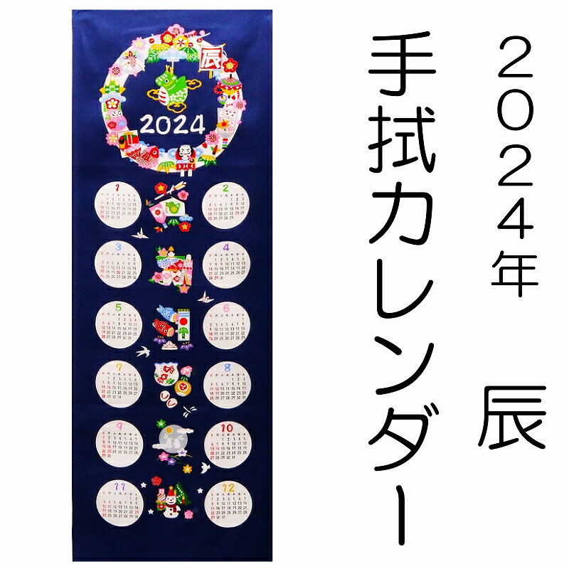 干支カレンダー 干支 カレンダー タペストリー カレンダータペストリー / 手拭カレンダー コン / 干支掛け軸カレンダー 正月 年賀 2024年 令和6年 2024 辰 龍 竜 辰 縁起物 おしゃれ 和風 冬 ギフト 贈り物