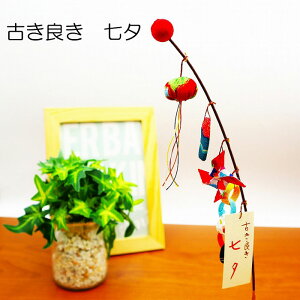 古き良き 七夕 しだれ飾り ミニ 七夕 笹飾り 置物 コンパクト かわいい 可愛い おしゃれ コンパクト 玄関 受付 七月 7月 ちりめん 小さい 手作り 人形 飾り