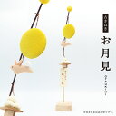 古き良き お月見 秋 9月 満月 ウサギ 月見団子 人形 飾り ミニ 置き物 コンパクト ちりめん 小さい 手作り 飾り 人気 かわいい 和柄 和風 卓上 四季飾り 和室 玄関飾り おすすめ インテリア 家庭用 業務用 旅館 店舗 贈り物 ギフト プレゼント
