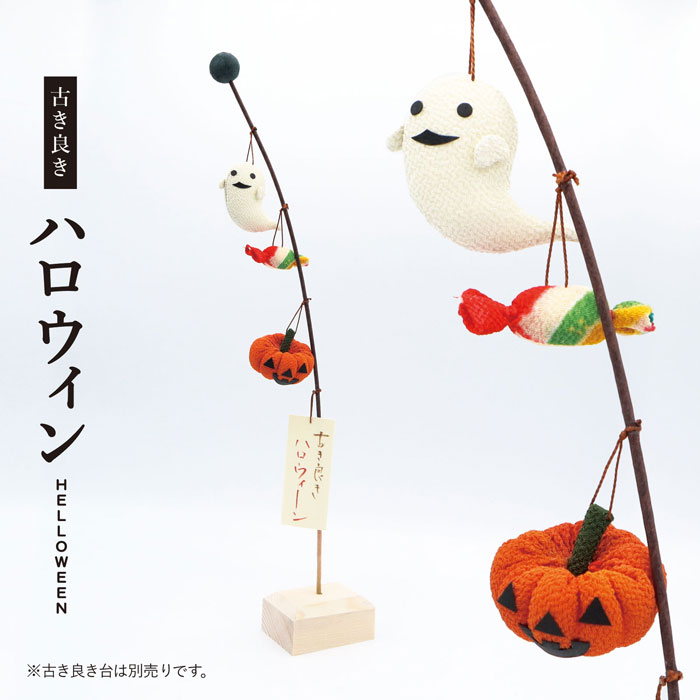 古き良き ハロウィン おばけ キャンディ カボチャ 秋 人形 飾り ミニ 置き物 コンパクト ちりめん 小さい 手作り 飾り 人気 かわいい 和柄 和風 卓上 四季飾り 和室 玄関飾り おすすめ インテリア 家庭用 業務用 旅館 店舗 贈り物 ギフト プレゼント 仮装