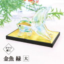 ガラス細工 金魚 緑 大 飾り台付 goldfish GR 涼感 夏 手作り インテリア 金魚 開運 置物 おしゃれ 縁起物 オリジナル glass かわいい リアル 幸せ 幸運 ガラス インテリア金魚 デザイン ガラスアート 硝子 水槽 グッズ ギフト(3)