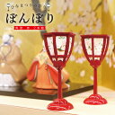 雛祭り 桃の節句/雛の彩飾り ぼんぼり角型赤2本組/ぼんぼり 丸 赤 9cm 2本組 ひな祭り 人形用 雛人形 お道具 雪洞 朱色 赤色 人形飾り 小道具 雛付...