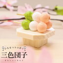 雛 雛人形 コンパクト モダン おしゃれ かわいい ちりめん / 三色団子 / お雛様 ひな祭り ひな人形 人形 飾りミニ 可愛い人気 雛の彩飾り