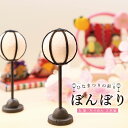 雛 雛人形 コンパクト モダン おしゃれ かわいい ちりめん / ぼんぼり / お雛様 ひな祭り ひな人形 人形 飾りミニ 可愛い人気 雛の彩飾り