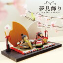 雛 雛人形 コンパクト モダン おしゃれ かわいい ちりめん / 夢見飾り / お雛様 ひな祭り ひな人形 人形 飾りミニ 可愛い人気
