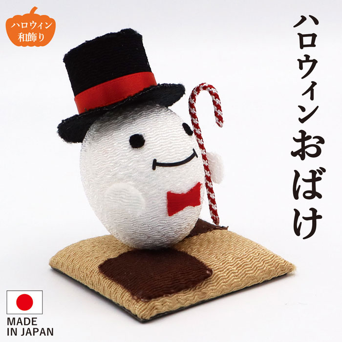 ハロウィン お化け ドラキュラ カボチャ かぼちゃ パンプキン 黒猫 コウモリ ジャックオランタン 置物 オブジェ 飾り付け ハロウィングッズ 装飾 和風 リビング 玄関 受付 ちりめん コンパクト ミニチュア ディスプレイ 仮装 HALLOWEEN 10月 秋