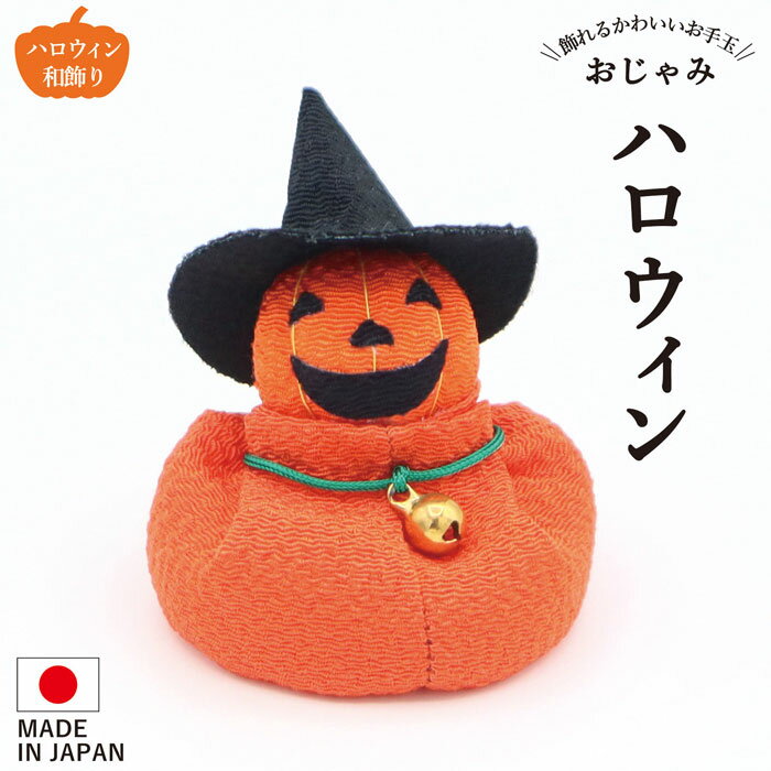 お手玉 ハロウィン カボチャ かぼちゃ パンプキン 黒猫 コウモリ ジャックオランタン 置物 オブジェ 飾り付け ハロウィングッズ 装飾 和風 リビング 玄関 受付 ちりめん コンパクト ミニチュア ディスプレイ 仮装 HALLOWEEN 10月 秋