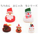 置物 コンパクト ちりめん お手玉 小さい 可愛い / お手玉 冬 / 季節飾り 人形 サンタクロース ミニチュア 冬 プレゼント 贈り物