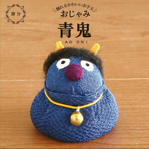 本日ポイント10倍&10%OFFクーポン/ 置物 コンパクト ちりめん お手玉 小さい 可愛い / アオ お手玉 鬼 / こどもの日 端午の節句 節分 贈り物 プレゼント