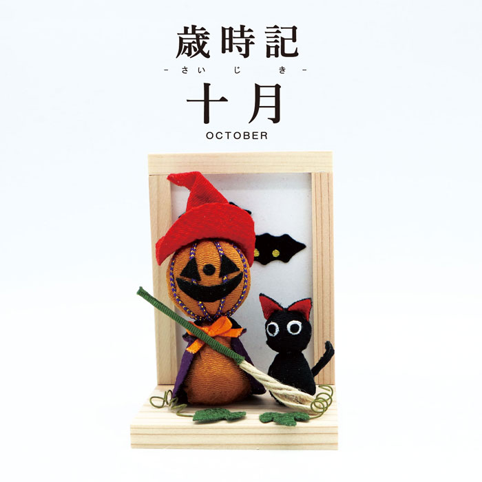 歳時記 十月 ハロウィン 飾り カボチャ かぼちゃ パンプキン 黒猫 コウモリ ジャックオランタン 置物 オブジェ 飾り付け ハロウィングッズ 装飾 和風 リビング 玄関 受付 ちりめん コンパクト ミニチュア ディスプレイ 仮装 HALLOWEEN 10月 秋