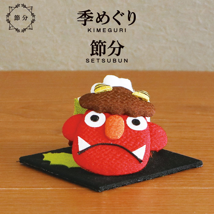 人形 節分 飾り 置物 恵方巻 玄関 / 季めぐり 節分 / 2月 豆まき 鬼 おふくさん ちりめんのサムネイル