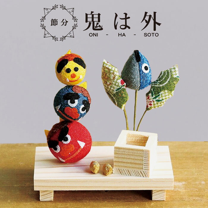 人形 節分 飾り 置物 恵方巻 玄関 / 鬼は外 / 2月 豆まき 鬼 おふくさん ミニ コンパクト ちりめん