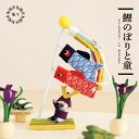 五月人形 コンパクト おしゃれ 兜飾り /鯉のぼりと童/端午の節句 ちりめん 初節句 こどもの日 人気 お祝い 贈り物 プレゼント 男の子 男児 軽量 飾りやす...