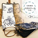 メガネケース がま口 ペンケース 日本製 京都 メガネ/M型眼鏡ケース 鳥獣戯画 3種類/ケース サングラス シニアグラス 老眼鏡 化粧ポーチ ペンポーチ 浴衣...