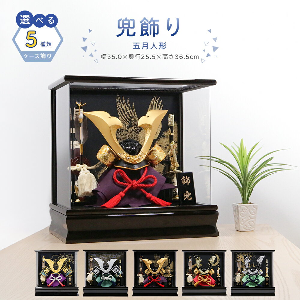(五月人形 兜飾り裾) 五月人形 コンパクト おしゃれ ケース飾り ケース入り 兜 モダン シンプル 兜飾り 兜ケース飾り 5月人形 ケース ミニ 玄関 かぶと アクリルケース 端午の節句 飾り 男の子 かっこいい 日本製(hm)