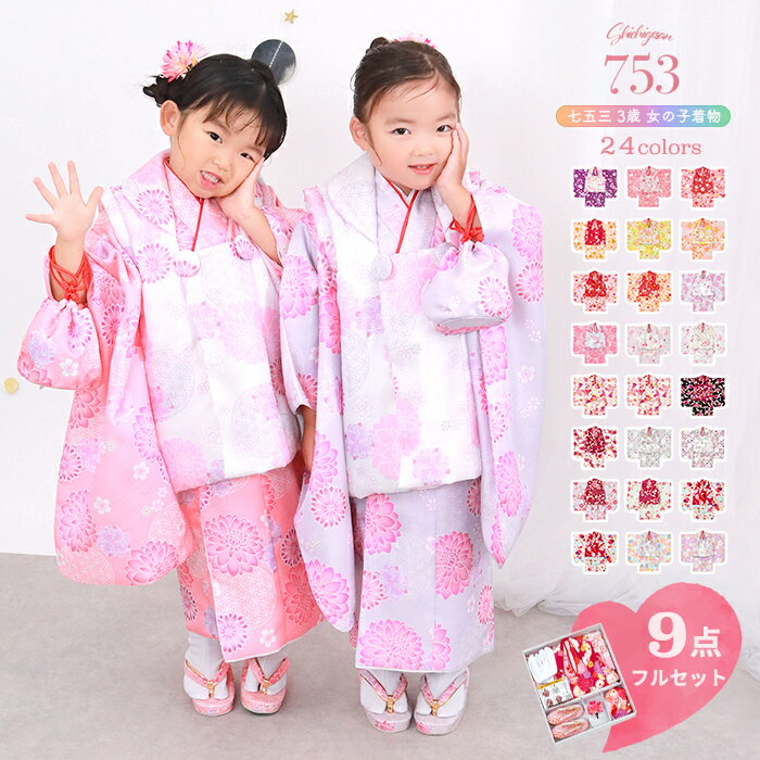 【アウトレット 豪華安心9点フルセット】 七五三 着物 3歳 女の子 販売 753 被布 被布セット 三歳 ガールズ レトロ 赤 ピンク オレンジ 水色 紫 黒...